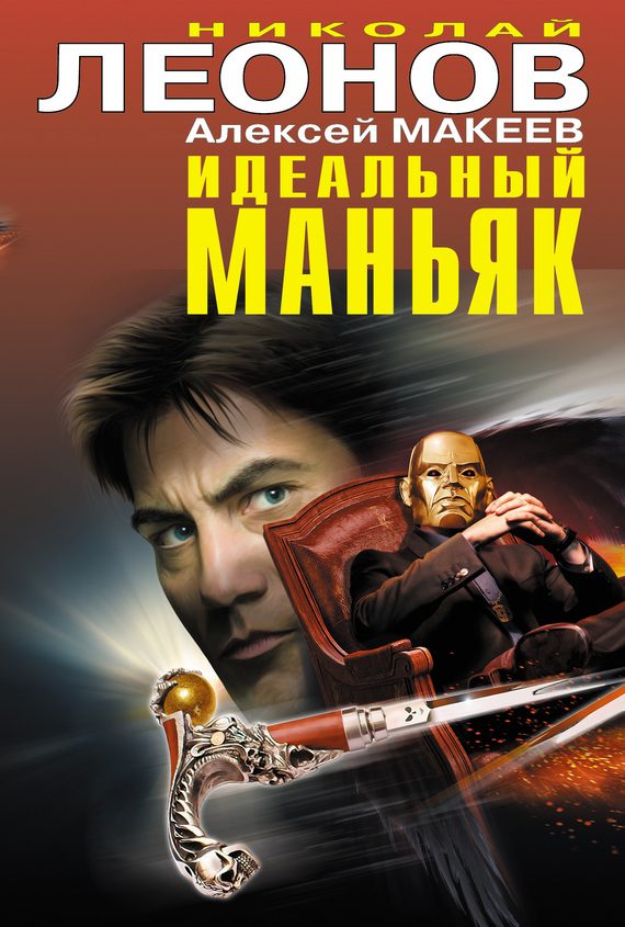 Обложка книги «Идеальный маньяк»