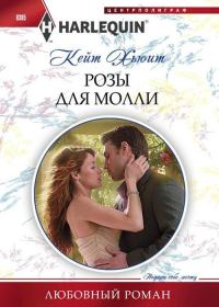 Обложка книги «Розы для Молли»