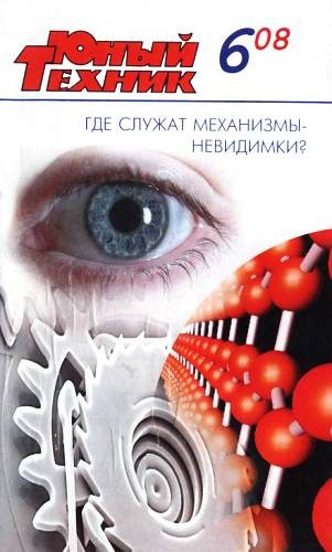 Обложка книги «Юный техник, 2008 № 06»