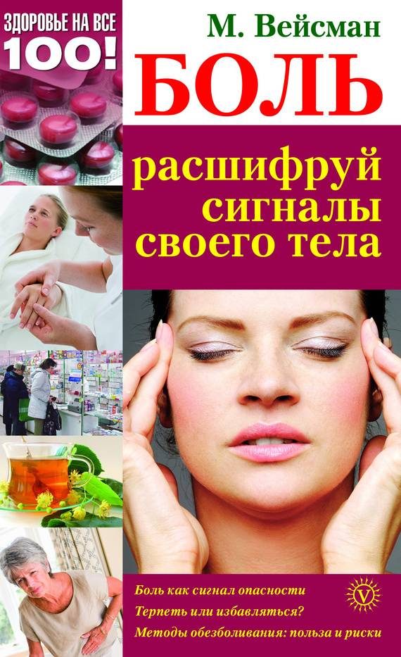 Обложка книги «Боль: расшифруй сигналы своего тела»