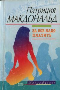 Обложка книги «За все надо платить»