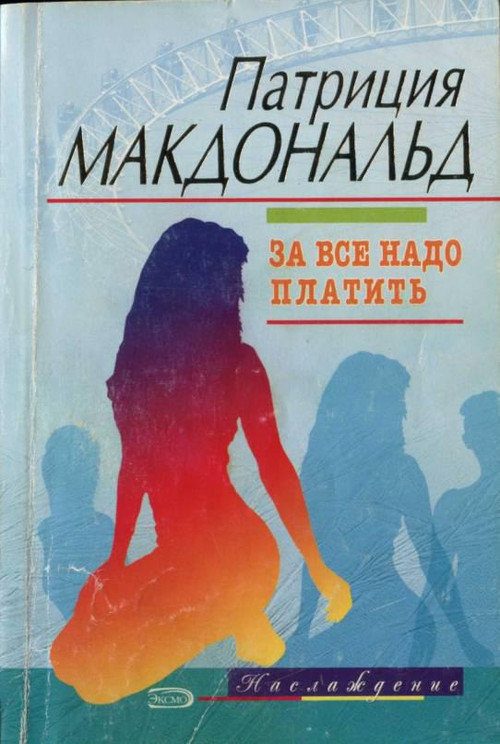 Обложка книги «За все надо платить»