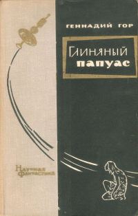 Обложка книги «Глиняный папуас»