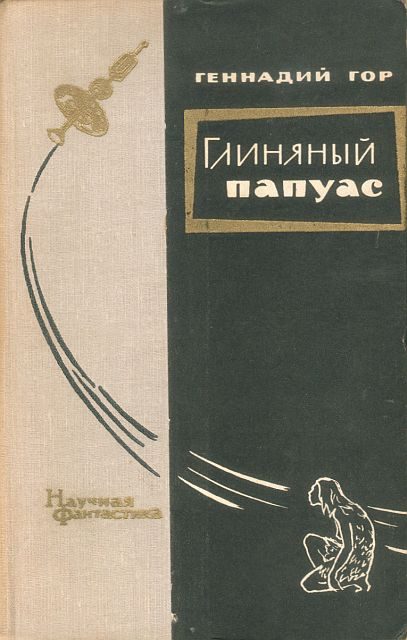 Обложка книги «Глиняный папуас»
