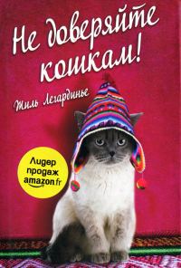 Обложка книги «Не доверяйте кошкам»