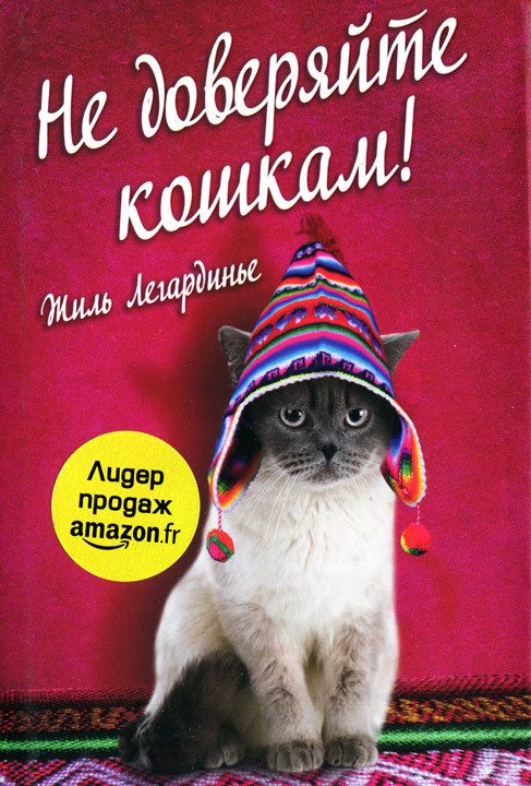 Обложка книги «Не доверяйте кошкам»