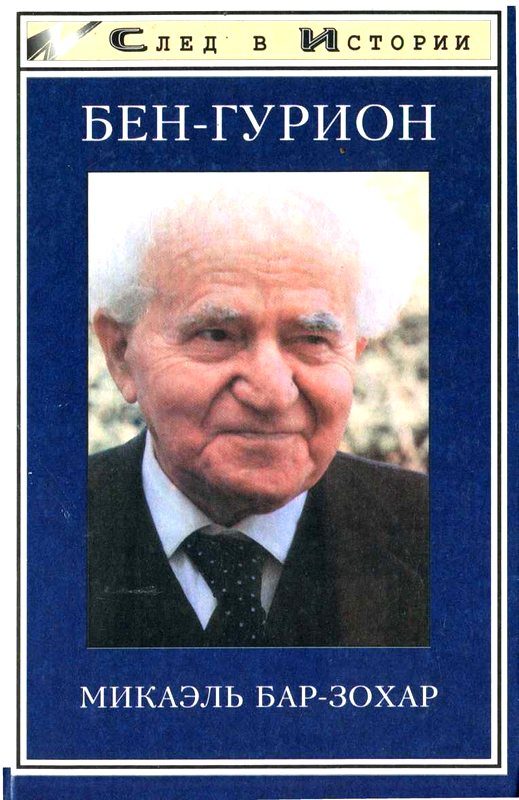 Обложка книги «Бен Гурион»