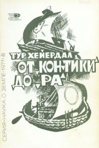 Обложка книги «От «Кон-Тики» до «Ра»»
