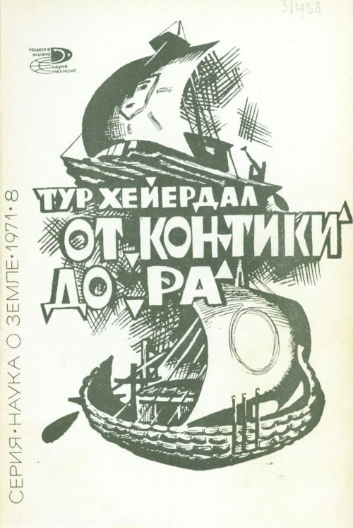 Обложка книги «От «Кон-Тики» до «Ра»»