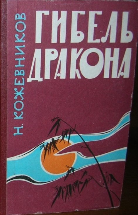 Обложка книги «Гибель дракона»