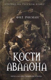 Обложка книги «Кости Авалона»