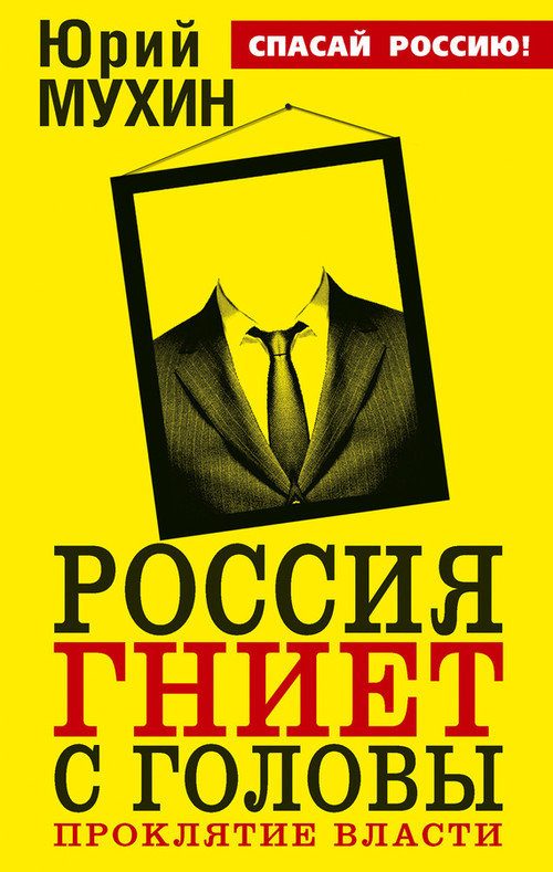 Обложка книги «Россия гниет с головы. Проклятие власти»