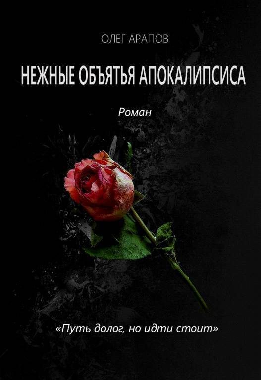 Обложка книги «Нежные объятья апокалипсиса (СИ)»