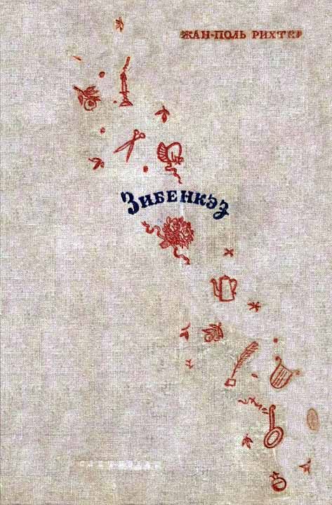 Обложка книги «Зибенкэз»
