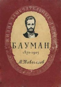 Обложка книги «Николай Эрнестович Бауман»