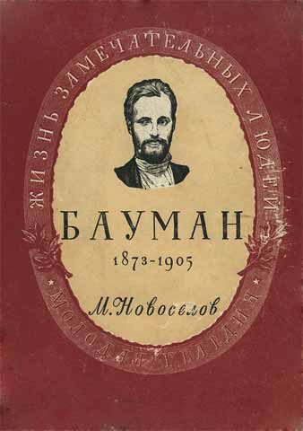 Обложка книги «Николай Эрнестович Бауман»