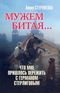 Обложка книги «Мужем битая… Что мне пришлось пережить с Германом Стерлиговым»