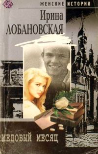 Обложка книги «Медовый месяц»