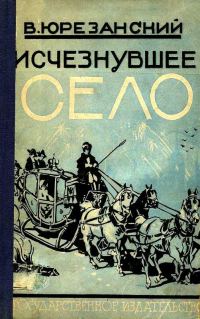 Обложка книги «Исчезнувшее село»