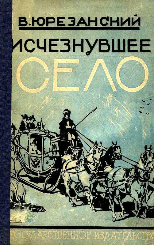 Обложка книги «Исчезнувшее село»