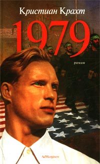Обложка книги «1979»