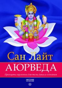 Обложка книги «Аюрведа. Принципы гармонии для тела, души и сознания»