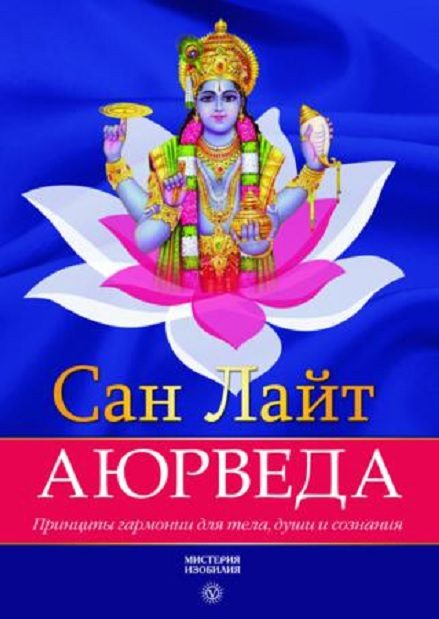 Обложка книги «Аюрведа. Принципы гармонии для тела, души и сознания»