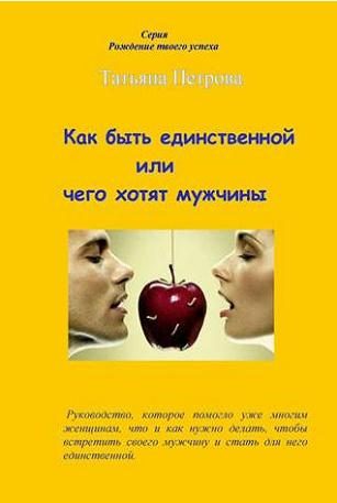 Обложка книги «Как быть единственной, или Чего хотят мужчины»