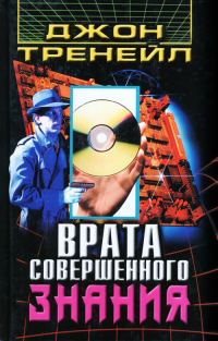 Обложка книги «Врата Совершенного Знания»