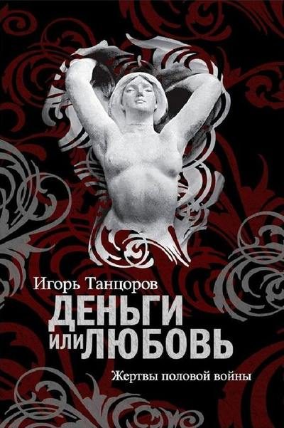 Обложка книги «Деньги или любовь. Жертвы половой войны»