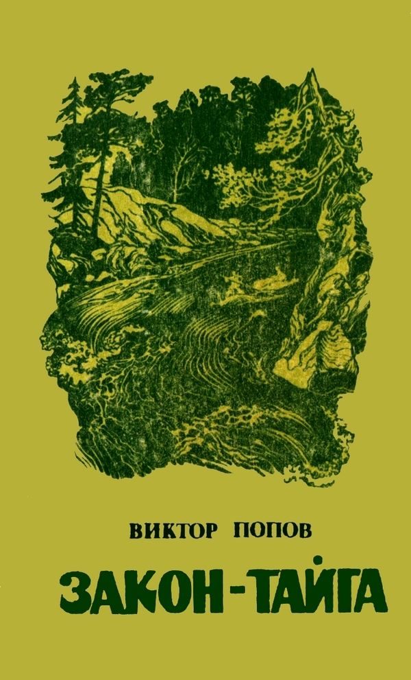 Обложка книги «Закон-тайга»
