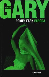 Обложка книги «Европа»