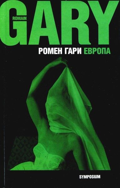 Обложка книги «Европа»