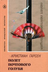 Обложка книги «Полет почтового голубя»