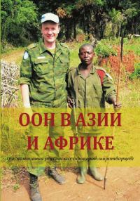 Обложка книги «ООН в Азии и Африке (воспоминания российских офицеров-миротворцев)»