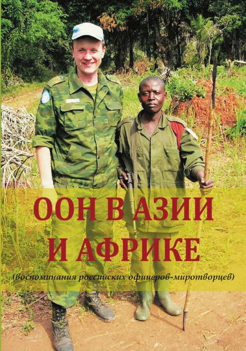 Обложка книги «ООН в Азии и Африке (воспоминания российских офицеров-миротворцев)»