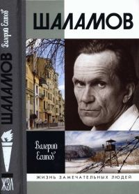 Обложка книги «Шаламов»