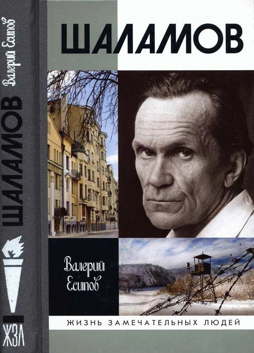 Обложка книги «Шаламов»