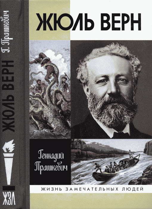 Обложка книги «Жюль Верн»