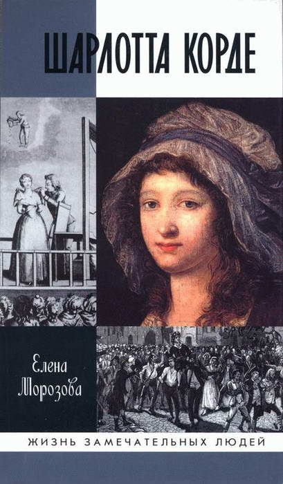 Обложка книги «Шарлотта Корде»