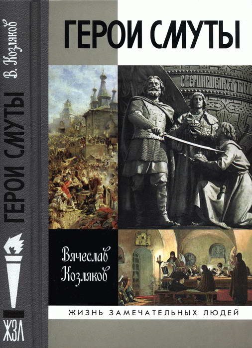 Обложка книги «Герои Смуты»