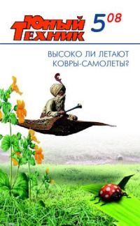 Обложка книги «Юный техник, 2008 № 05»