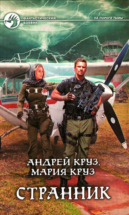 Обложка книги «Странник»