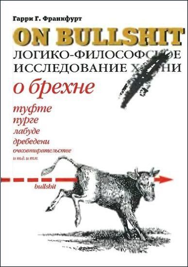 Обложка книги «О брехне. Логико-философское исследование»