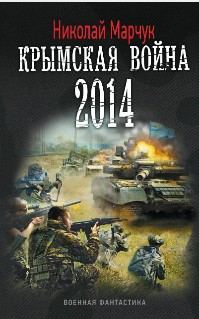 Обложка книги «Крымская война 2014»