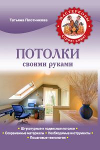 Обложка книги «Потолки своими руками»