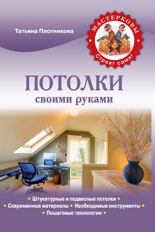 Обложка книги «Потолки своими руками»