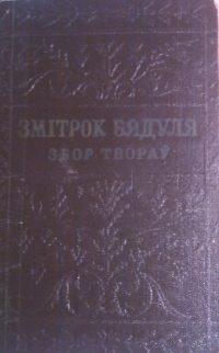 Обложка книги «У дрымучых лясах»