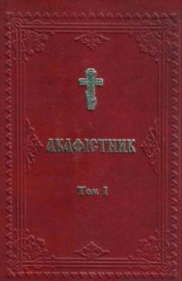 Обложка книги «Акафістник УПЦКП в 3х томах»