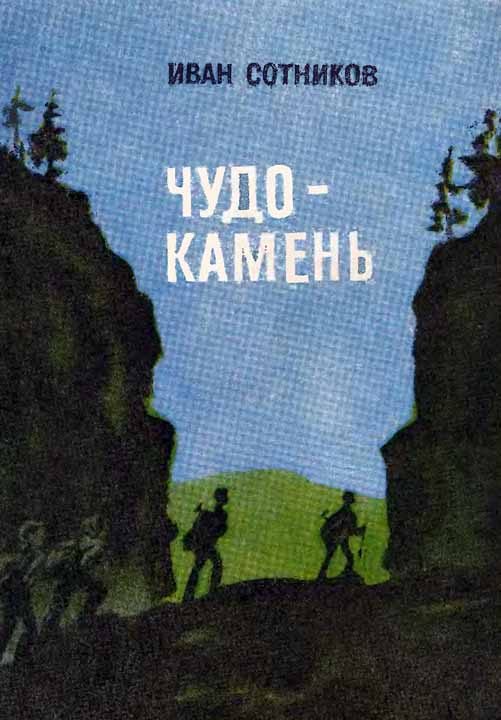 Обложка книги «Чудо-камень»